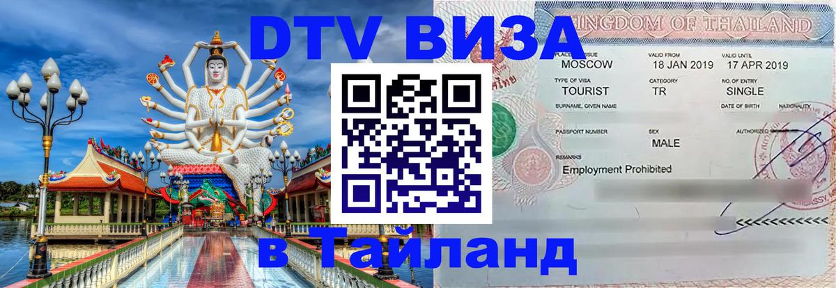 DTV (ДТВ) visa Таиланд 