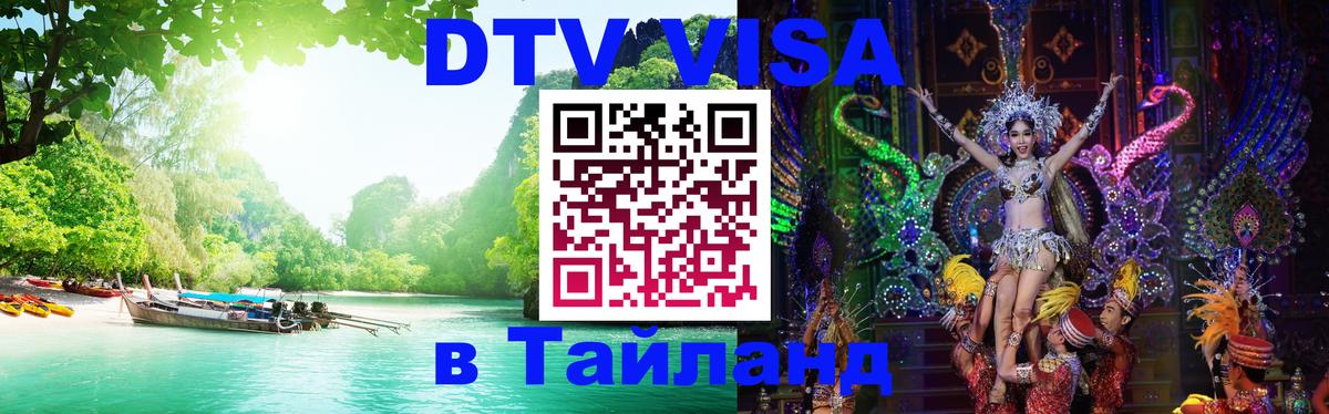 DTV Visa Thailand — прайс и условия, виза без дополнительных документов - Димитровград 