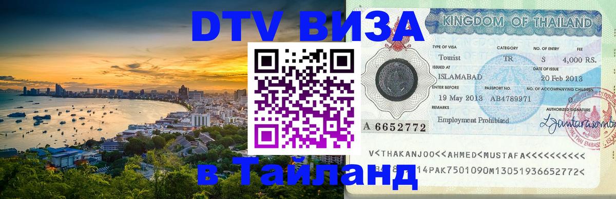 Destination Thailand Visa (DTV виза) 